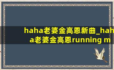 haha老婆金高恩新曲_haha老婆金高恩running man